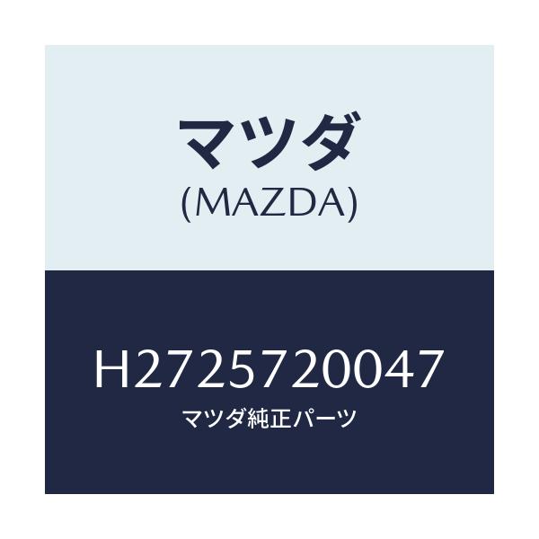 マツダ(MAZDA) CUSHION REARSEAT/ルーチェ/シート/マツダ純正部品/H2725720047(H272-57-20047)