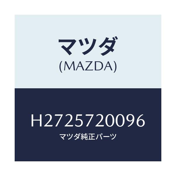 マツダ(MAZDA) CUSHION REARSEAT/ルーチェ/シート/マツダ純正部品/H2725720096(H272-57-20096)