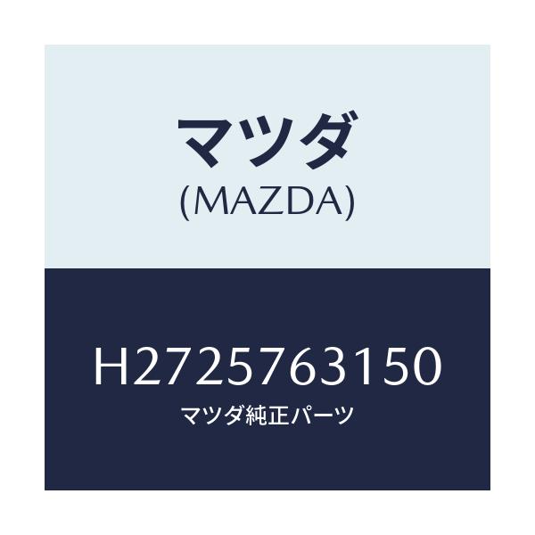 マツダ(MAZDA) COVER ANCHOR/ルーチェ/シート/マツダ純正部品/H2725763150(H272-57-63150)
