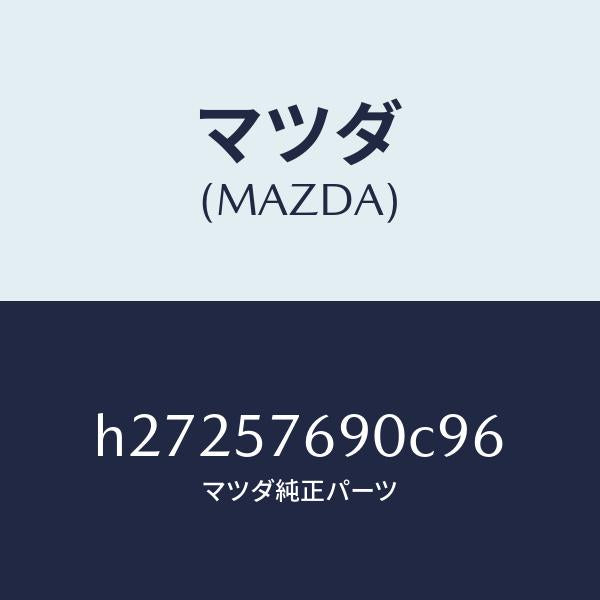 マツダ(MAZDA)BELT B (L) FRT. SEAT/マツダ純正部品/ルーチェ/シート/H27257690C96(H272-57-690C9)
