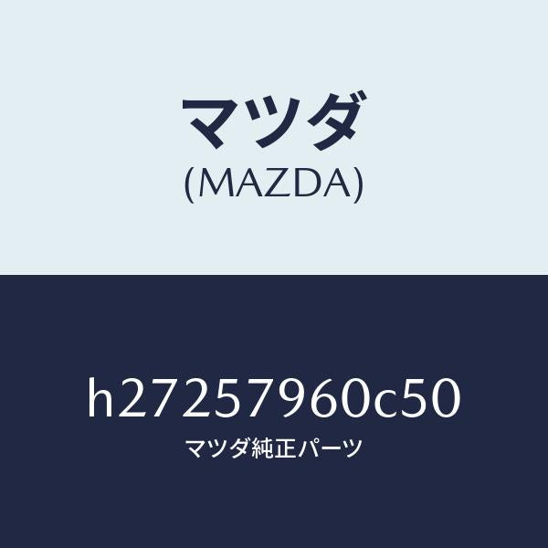 マツダ(MAZDA)ADJUSTER SHOULDER /マツダ純正部品/ルーチェ/シート/H27257960C50(H272-57-960C5)