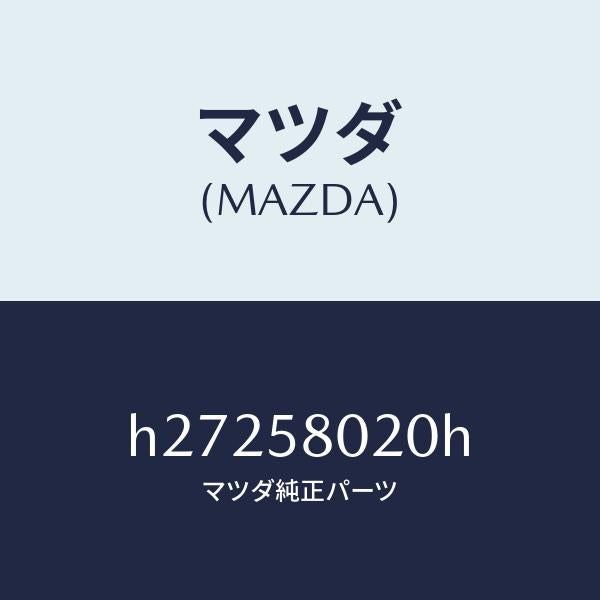 マツダ(MAZDA)フロント ドアー ボディー (R)/マツダ純正部品/ルーチェ/H27258020H(H272-58-020H)