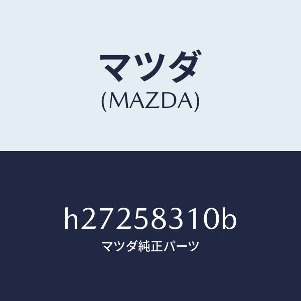 マツダ(MAZDA)LOCK(R) DOOR/マツダ純正部品/ルーチェ/H27258310B(H272-58-310B)