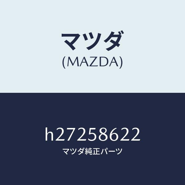 マツダ(MAZDA)ガイド A (R) ガラス/マツダ純正部品/ルーチェ/H27258622(H272-58-622)