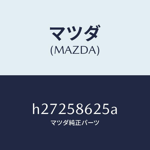 マツダ(MAZDA)CHANNEL GLASS /マツダ純正部品/ルーチェ/H27258625A(H272-58-625A)