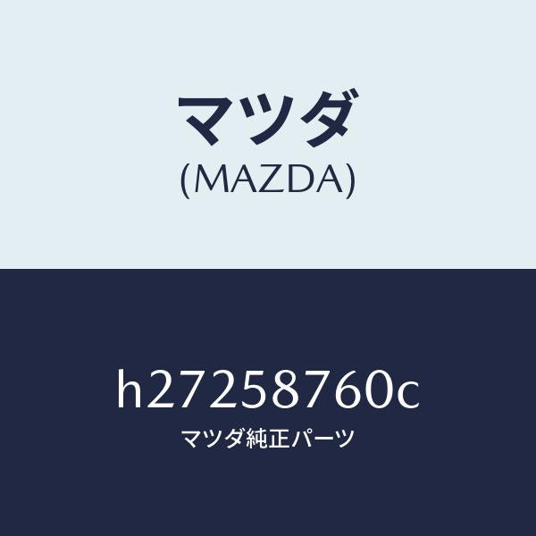 マツダ(MAZDA)ウエザーストリツプ(R) ドア/マツダ純正部品/ルーチェ/H27258760C(H272-58-760C)