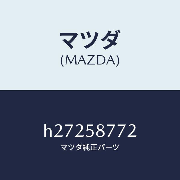 マツダ(MAZDA)フアスナー キヤブサイドウエザー /マツダ純正部品/ルーチェ/H27258772(H272-58-772)