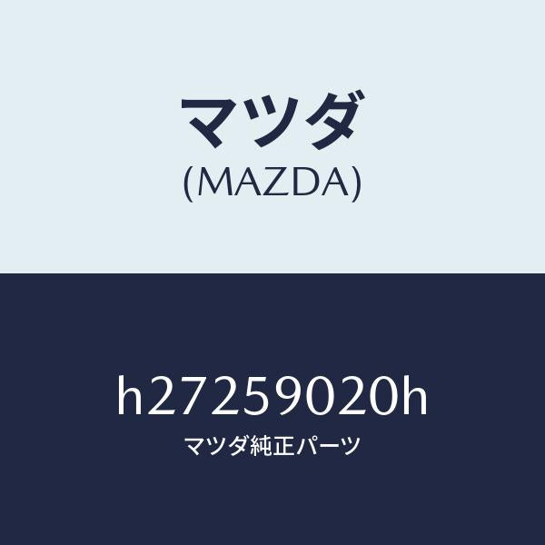 マツダ(MAZDA)BODY(L) FRONT DOOR/マツダ純正部品/ルーチェ/H27259020H(H272-59-020H)
