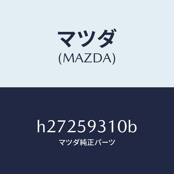 マツダ(MAZDA)LOCK(L) DOOR/マツダ純正部品/ルーチェ/H27259310B(H272-59-310B)