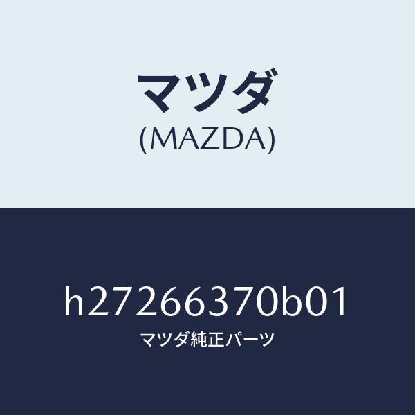 マツダ(MAZDA)スイツチ パワ-ウインド/マツダ純正部品/ルーチェ/PWスイッチ/H27266370B01(H272-66-370B0)