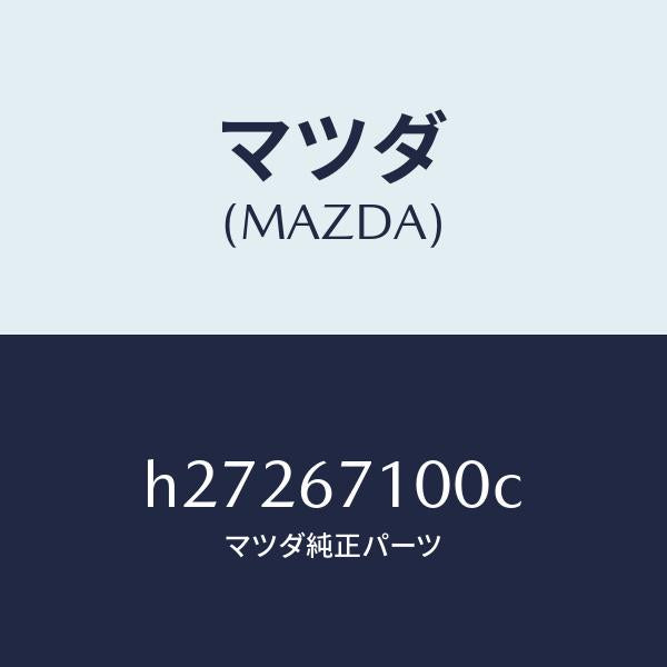 マツダ(MAZDA)HARNESS INT.LAMP/マツダ純正部品/ルーチェ/H27267100C(H272-67-100C)