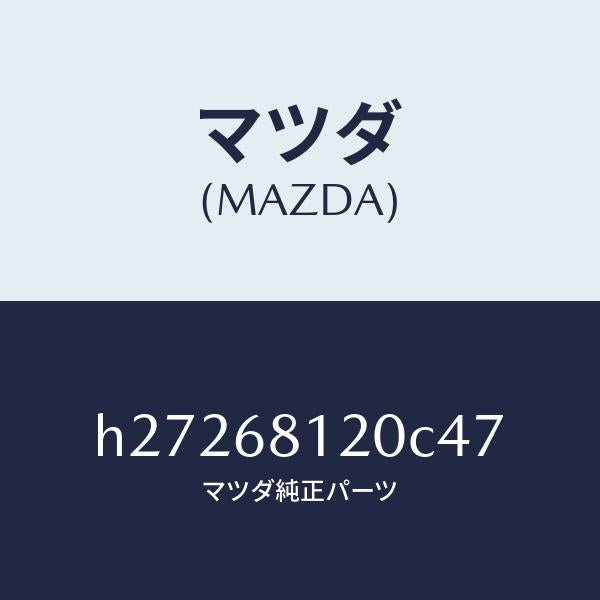 マツダ(MAZDA)TRIM(L) ROOF SIDE /マツダ純正部品/ルーチェ/H27268120C47(H272-68-120C4)