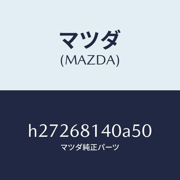 マツダ(MAZDA)TRIM REAR HEADER/マツダ純正部品/ルーチェ/H27268140A50(H272-68-140A5)