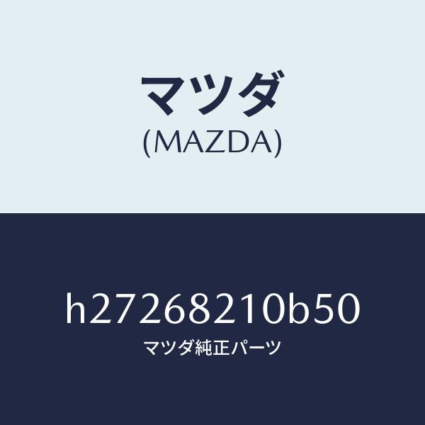 マツダ(MAZDA)TRIM(L)B PILLAR /マツダ純正部品/ルーチェ/H27268210B50(H272-68-210B5)
