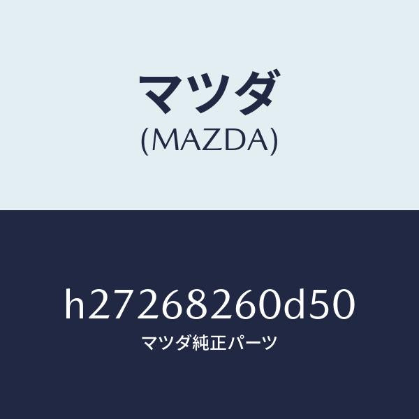 マツダ(MAZDA)TRIM(L)C PILLAR /マツダ純正部品/ルーチェ/H27268260D50(H272-68-260D5)