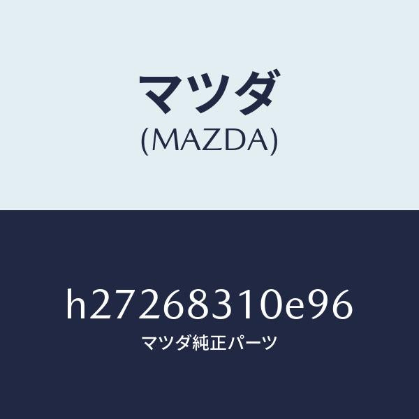 マツダ(MAZDA)TRIM PACKAGE TRAY /マツダ純正部品/ルーチェ/H27268310E96(H272-68-310E9)