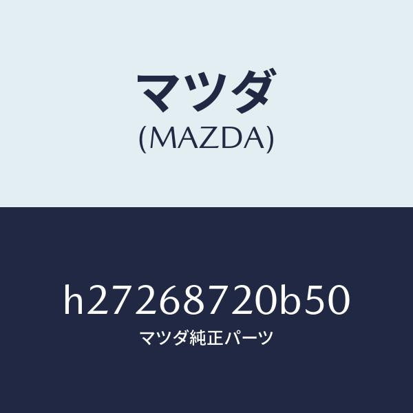 マツダ(MAZDA)PLATE(L) FRONT SCUFF/マツダ純正部品/ルーチェ/H27268720B50(H272-68-720B5)