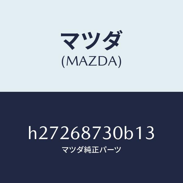 マツダ(MAZDA)PLATE(R) REAR SCUFF /マツダ純正部品/ルーチェ/H27268730B13(H272-68-730B1)