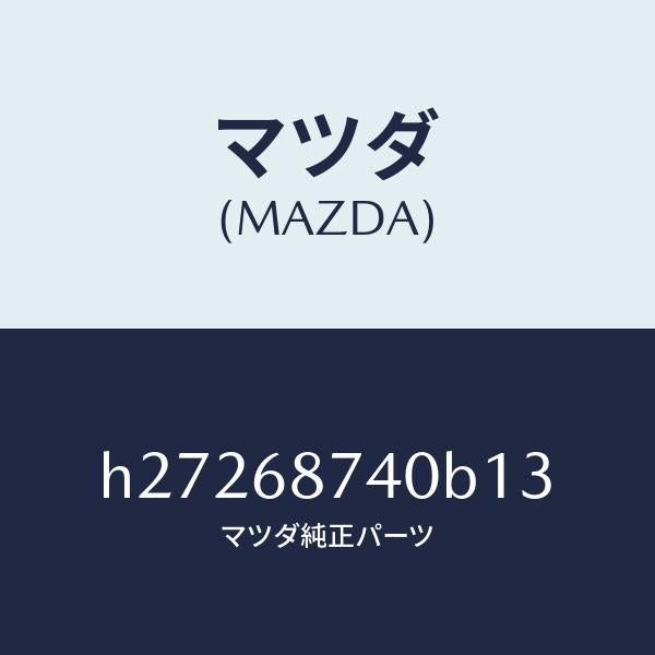 マツダ(MAZDA)PLATE(L) REAR SCUFF /マツダ純正部品/ルーチェ/H27268740B13(H272-68-740B1)