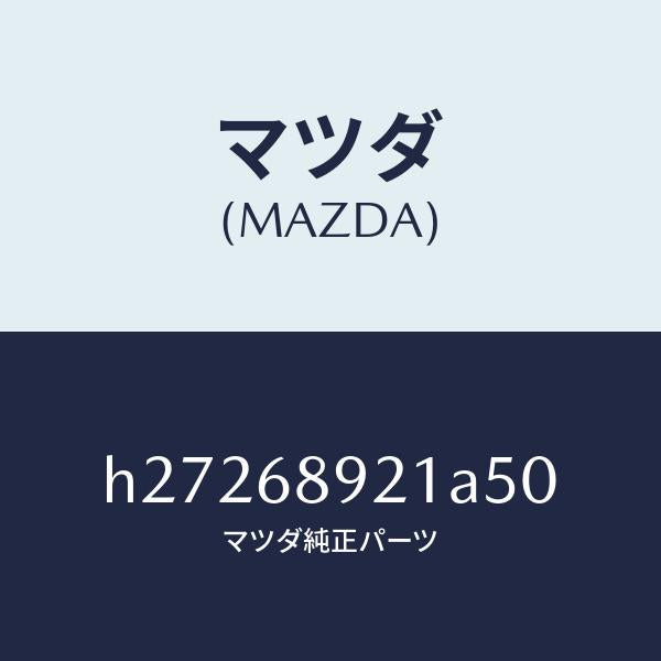 マツダ(MAZDA)WELT(L) SEAMING /マツダ純正部品/ルーチェ/H27268921A50(H272-68-921A5)
