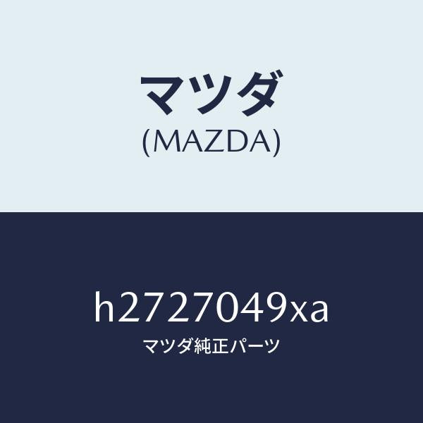 マツダ(MAZDA)JUNCTION(R) REAR FEN/マツダ純正部品/ルーチェ/リアフェンダー/H2727049XA(H272-70-49XA)