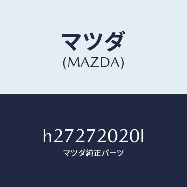 マツダ(MAZDA)BODY(R) REAR DOOR /マツダ純正部品/ルーチェ/リアドア/H27272020L(H272-72-020L)