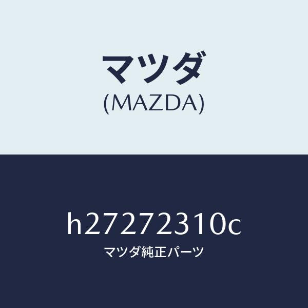 マツダ(MAZDA)ロツク(R) ドア- /マツダ純正部品/ルーチェ/リアドア/H27272310C(H272-72-310C)