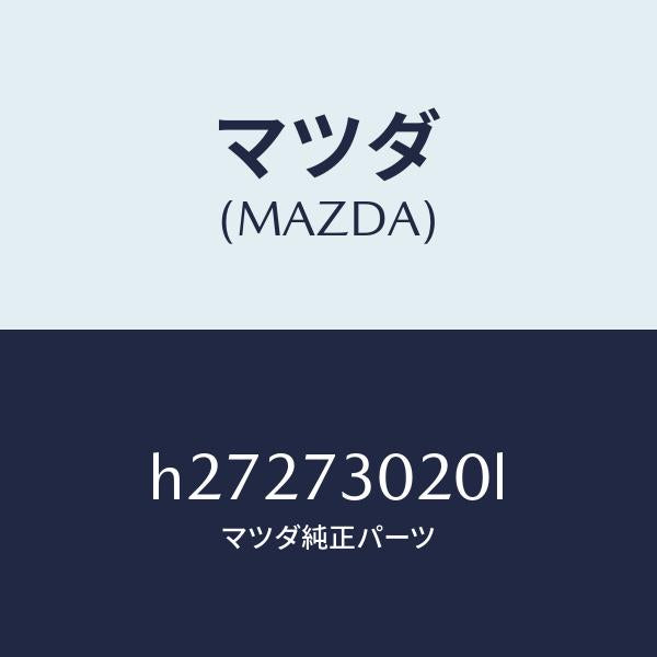 マツダ(MAZDA)BODY(L) REAR DOOR /マツダ純正部品/ルーチェ/リアドア/H27273020L(H272-73-020L)