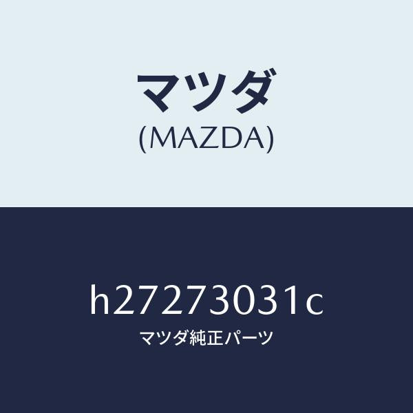 マツダ(MAZDA)PANEL(L) OUT.-R.DOOR/マツダ純正部品/ルーチェ/リアドア/H27273031C(H272-73-031C)