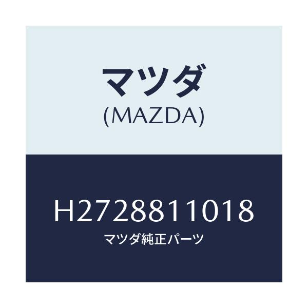 マツダ(MAZDA) クツシヨン(R) フロントシート/ルーチェ/複数個所使用/マツダ純正部品/H2728811018(H272-88-11018)