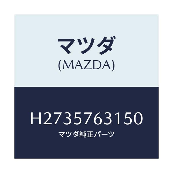 マツダ(MAZDA) COVER ANCHOR/ルーチェ/シート/マツダ純正部品/H2735763150(H273-57-63150)