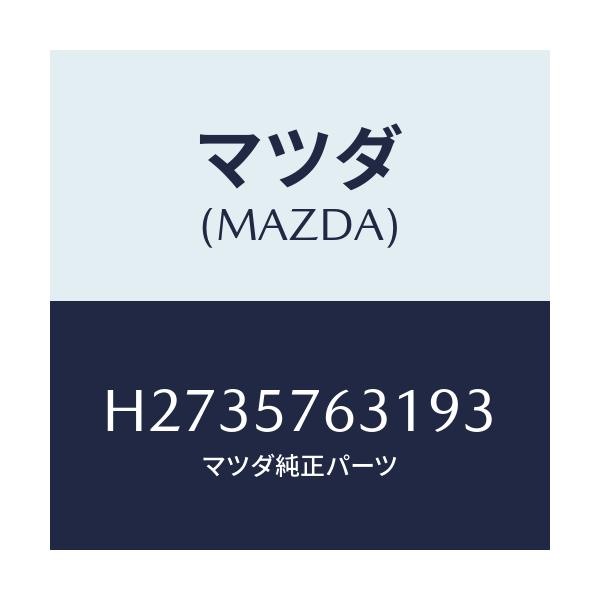 マツダ(MAZDA) COVER(L) ANCHOR-SEAT/ルーチェ/シート/マツダ純正部品/H2735763193(H273-57-63193)
