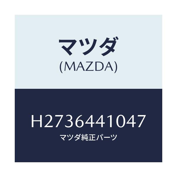 マツダ(MAZDA) CONSOLE REAR/ルーチェ/コンソール/マツダ純正部品/H2736441047(H273-64-41047)
