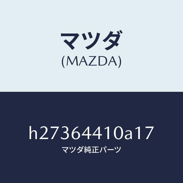 マツダ(MAZDA)CONSOLE REAR/マツダ純正部品/ルーチェ/H27364410A17(H273-64-410A1)