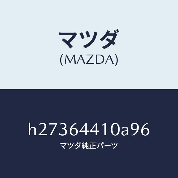 マツダ(MAZDA)CONSOLE REAR/マツダ純正部品/ルーチェ/H27364410A96(H273-64-410A9)