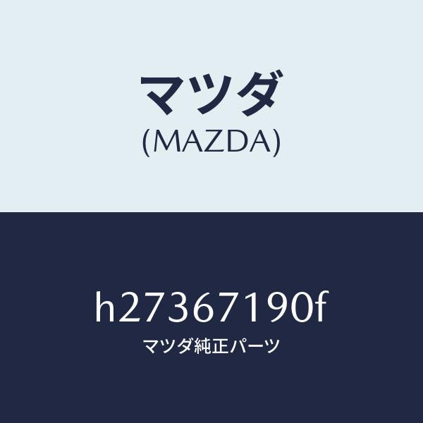 マツダ(MAZDA)WIRING HARNESS-DRIVE/マツダ純正部品/ルーチェ/H27367190F(H273-67-190F)