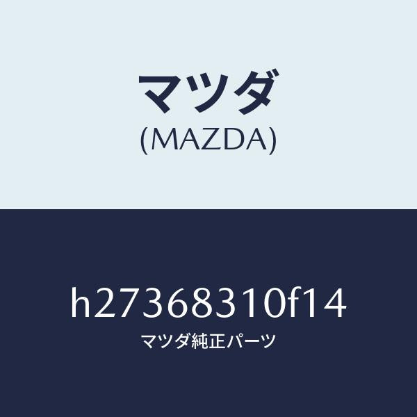 マツダ(MAZDA)TRAY REAR PACKAGE /マツダ純正部品/ルーチェ/H27368310F14(H273-68-310F1)