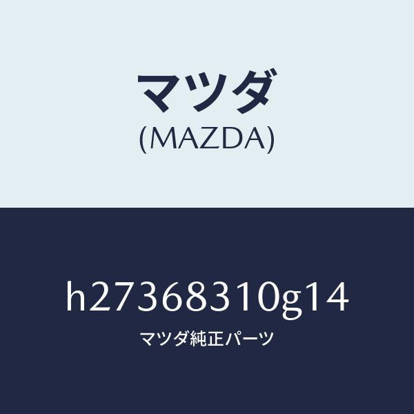 マツダ(MAZDA)TRAY REAR PACKAGE /マツダ純正部品/ルーチェ/H27368310G14(H273-68-310G1)