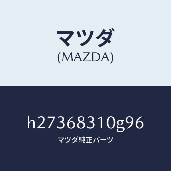 マツダ(MAZDA)トレー リヤー パツケージ /マツダ純正部品/ルーチェ/H27368310G96(H273-68-310G9)