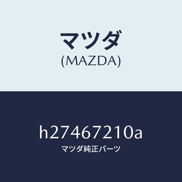 マツダ(MAZDA)WIRING REAR DOOR/マツダ純正部品/ルーチェ/H27467210A(H274-67-210A)