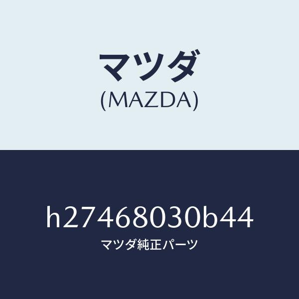 マツダ(MAZDA)CEILING TOP /マツダ純正部品/ルーチェ/H27468030B44(H274-68-030B4)