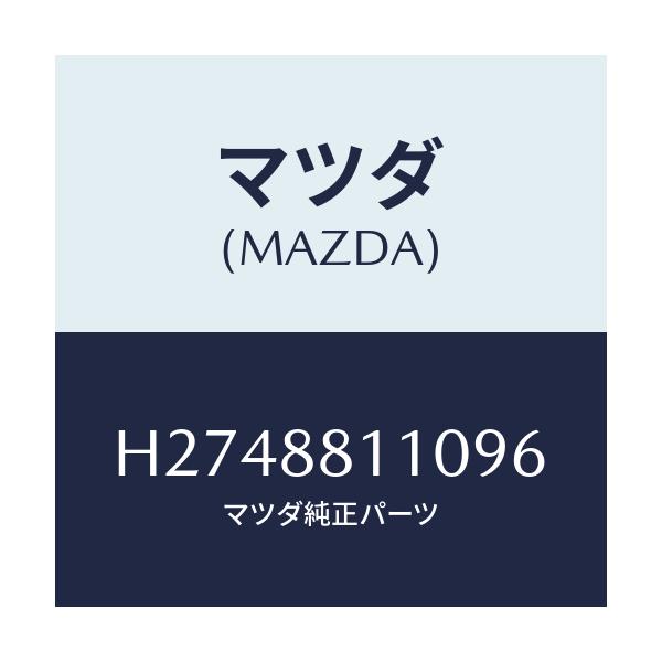 マツダ(MAZDA) CUSHION FRONTSEAT/ルーチェ/複数個所使用/マツダ純正部品/H2748811096(H274-88-11096)