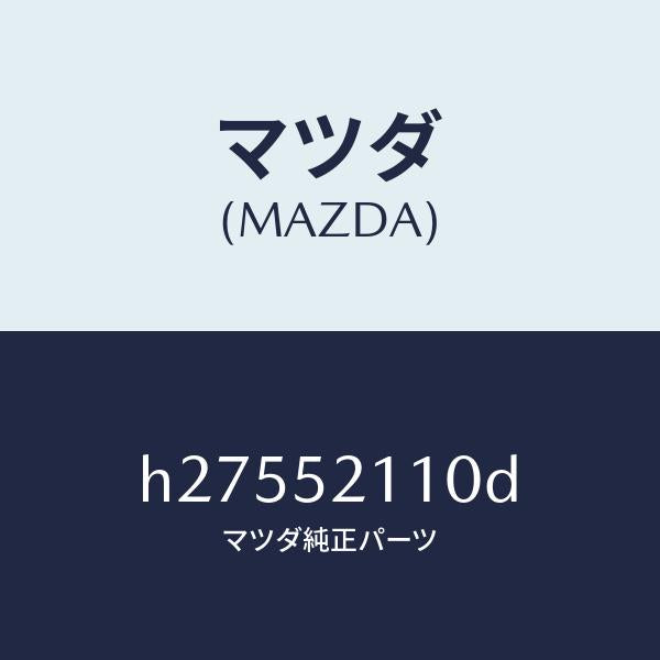 マツダ(MAZDA)フロントフエンダ-/マツダ純正部品/ルーチェ/フェンダー/H27552110D(H275-52-110D)