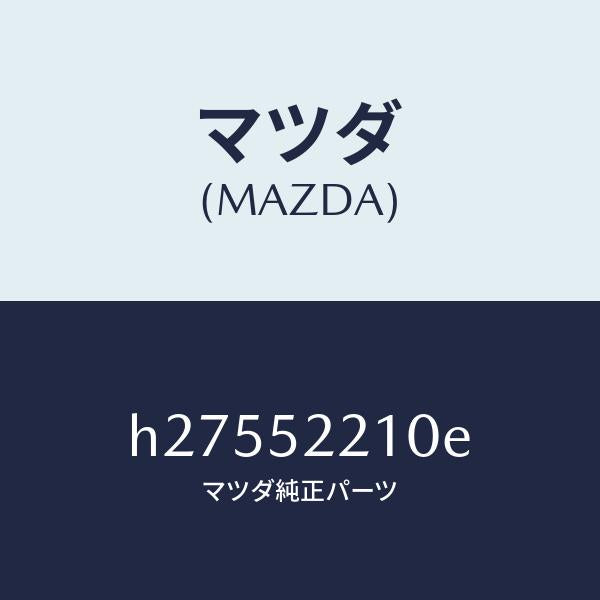 マツダ(MAZDA)パネル(L) フロント フエンダー/マツダ純正部品/ルーチェ/フェンダー/H27552210E(H275-52-210E)