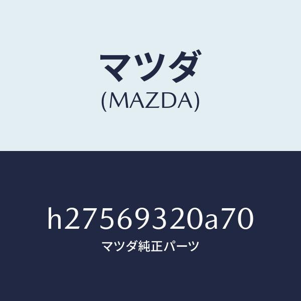 マツダ(MAZDA)SUN VISOR(L)/マツダ純正部品/ルーチェ/ドアーミラー/H27569320A70(H275-69-320A7)