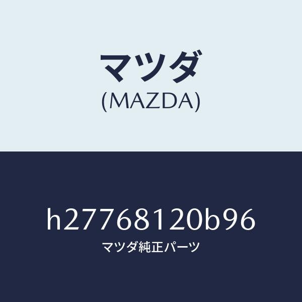 マツダ(MAZDA)TRIM(L) ROOF SIDE /マツダ純正部品/ルーチェ/H27768120B96(H277-68-120B9)