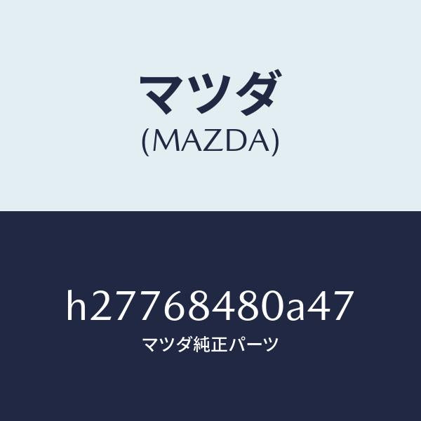 マツダ(MAZDA)TRIM(R) REAR SIDE /マツダ純正部品/ルーチェ/H27768480A47(H277-68-480A4)