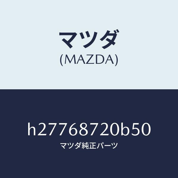 マツダ(MAZDA)PLATE(L) FRONT SCUFF/マツダ純正部品/ルーチェ/H27768720B50(H277-68-720B5)