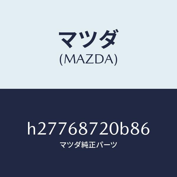 マツダ(MAZDA)PLATE(L) FRONT SCUFF/マツダ純正部品/ルーチェ/H27768720B86(H277-68-720B8)
