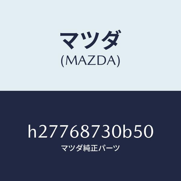 マツダ(MAZDA)PLATE(R) REAR SCUFF /マツダ純正部品/ルーチェ/H27768730B50(H277-68-730B5)